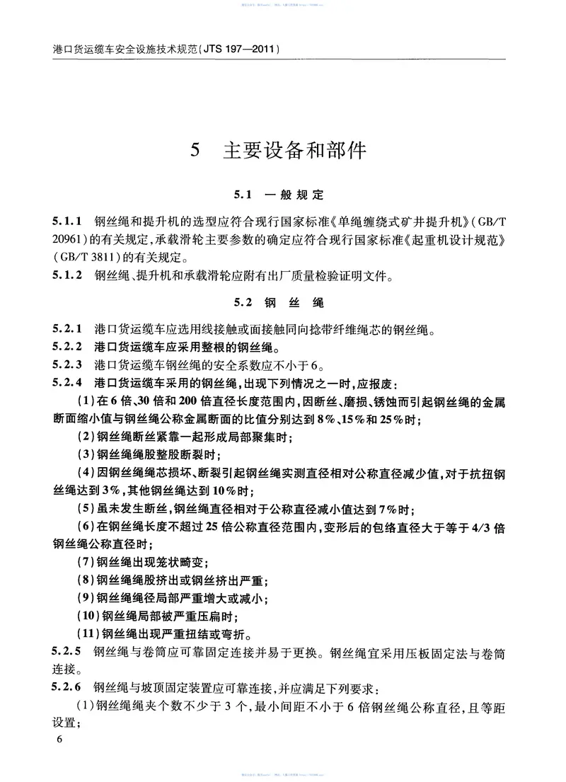 JTS197-2011港口货运缆车安全设施技术规范 预览图