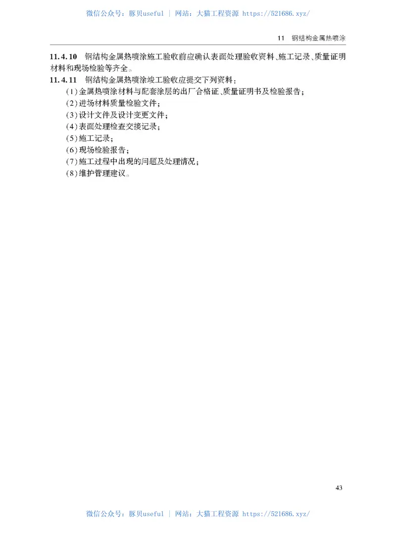 JTST209-2020水运工程结构防腐蚀施工规范-1 预览图