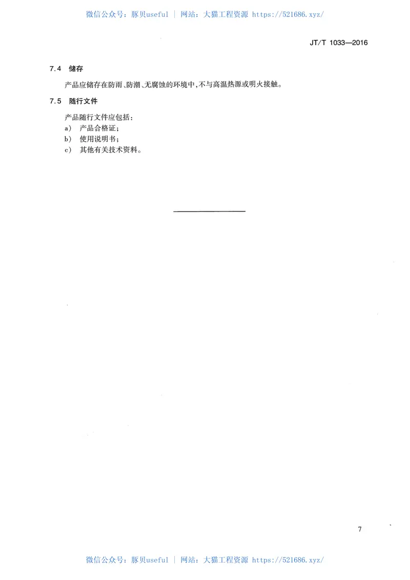 JTT1033-2016交通分隔栏 预览图