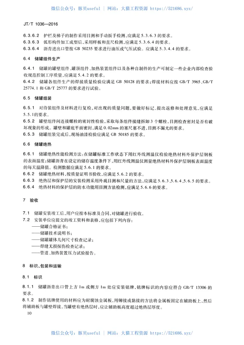 JTT1036-2016拼装式沥青储罐通用技术条件 预览图