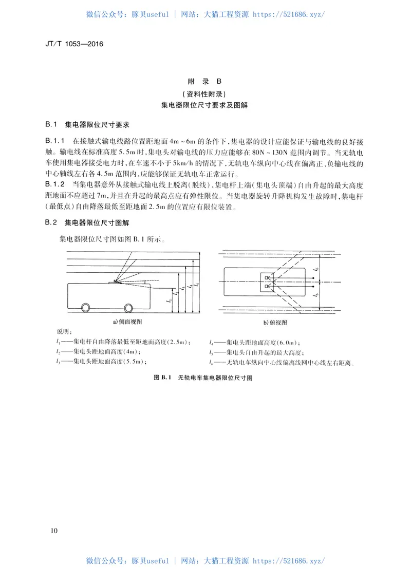 JTT1053-2016无轨电车配置要求 预览图
