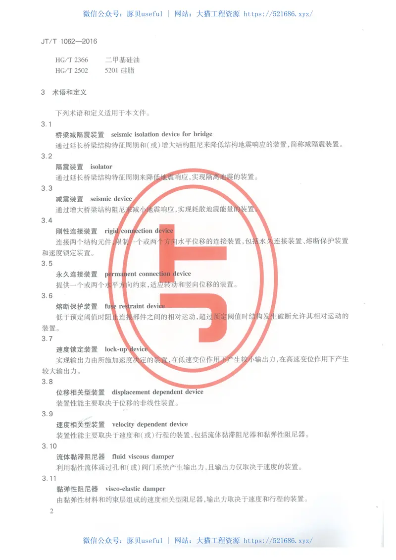 JTT1062-2016桥梁减隔震装置通用技术条件 预览图