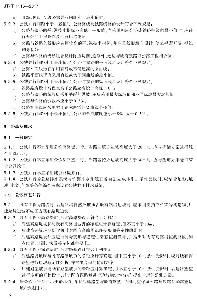 JTT1116-2017公路铁路并行路段设计技术规范 预览图
