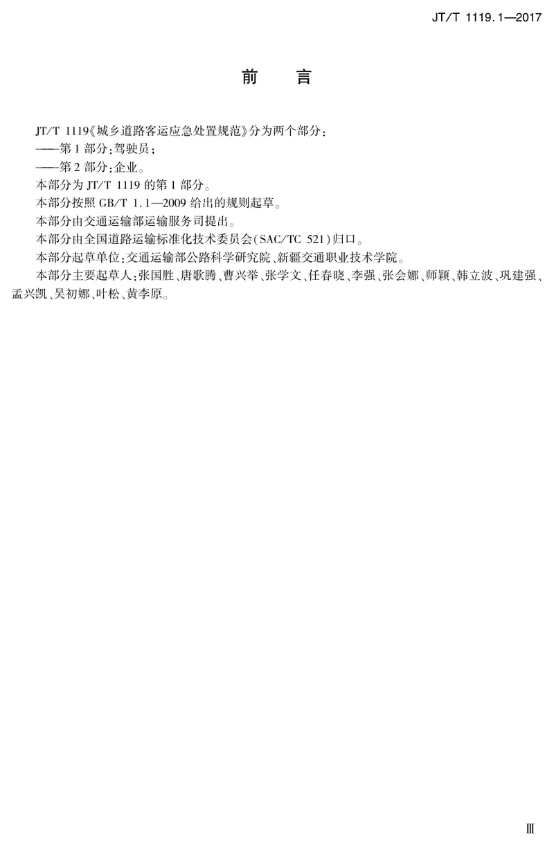 JTT1119.1-2017城乡道路客运应急处置规范第1部分：驾驶员 预览图