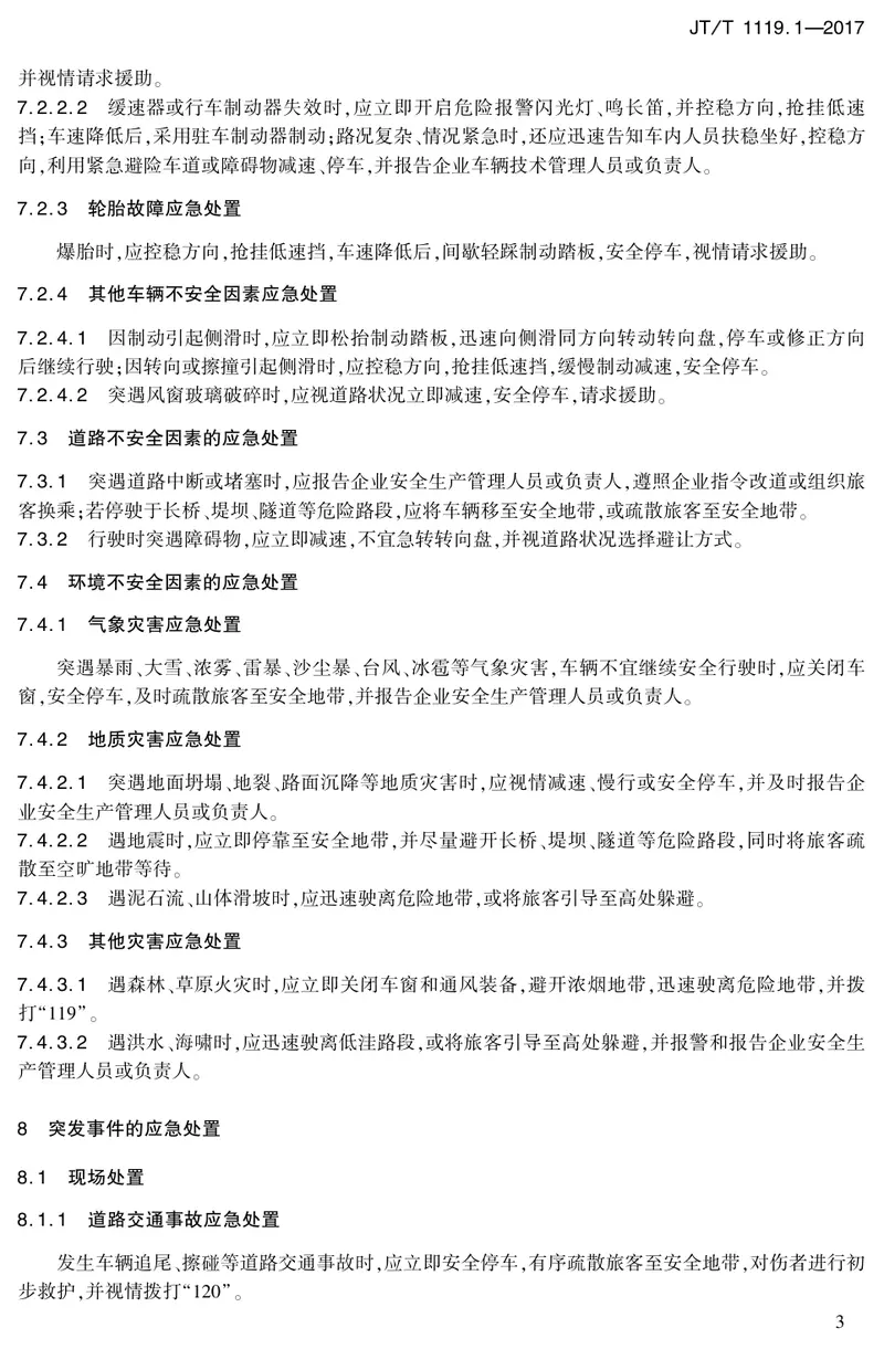 JTT1119.1-2017城乡道路客运应急处置规范第1部分：驾驶员 预览图