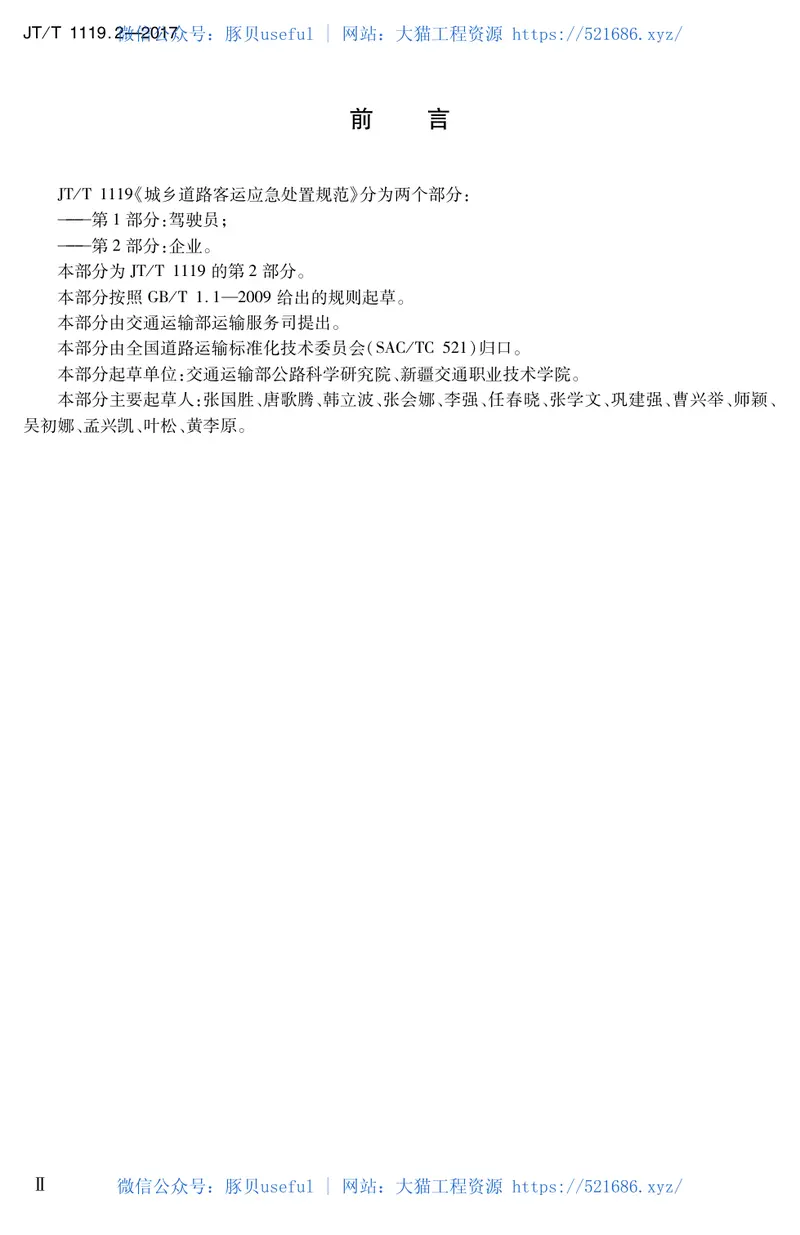 JTT1119.2-2017城乡道路客运应急处置规范第2部分：企业 预览图