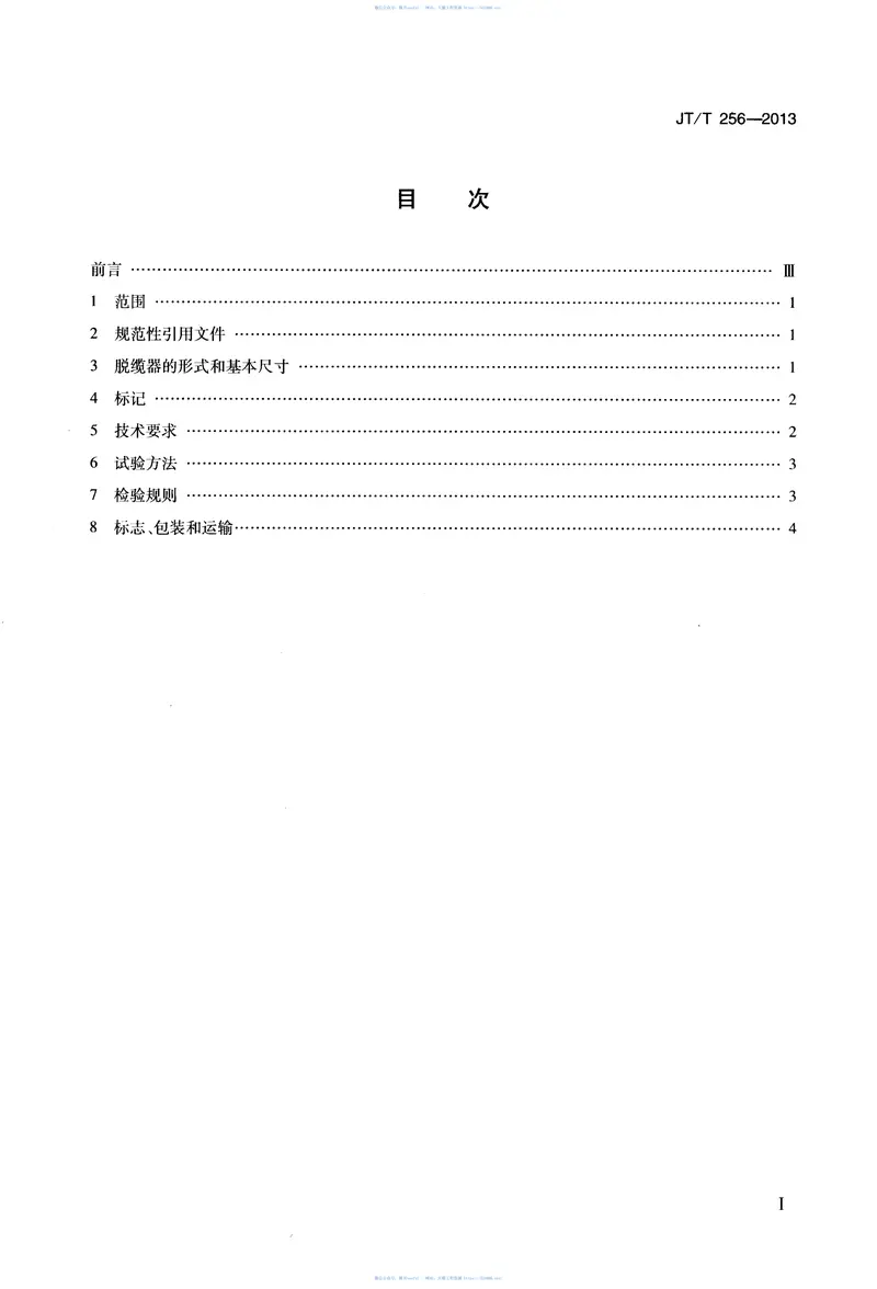 JTT256-2013脱缆器 预览图