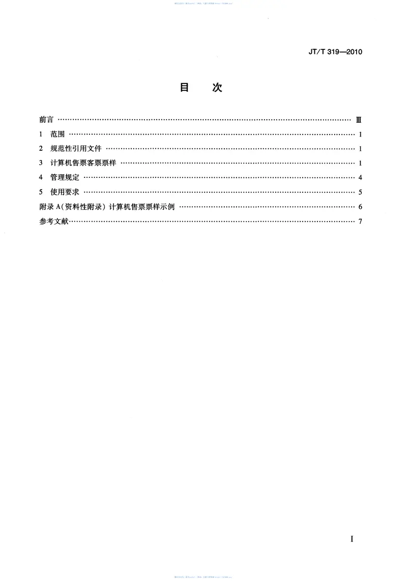 JTT319-2010汽车客运站计算机售票票样及管理使用规定 预览图