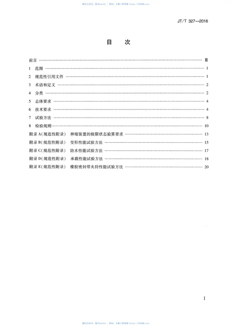 JTT327-2016公路桥梁伸缩装置通用技术条件 预览图
