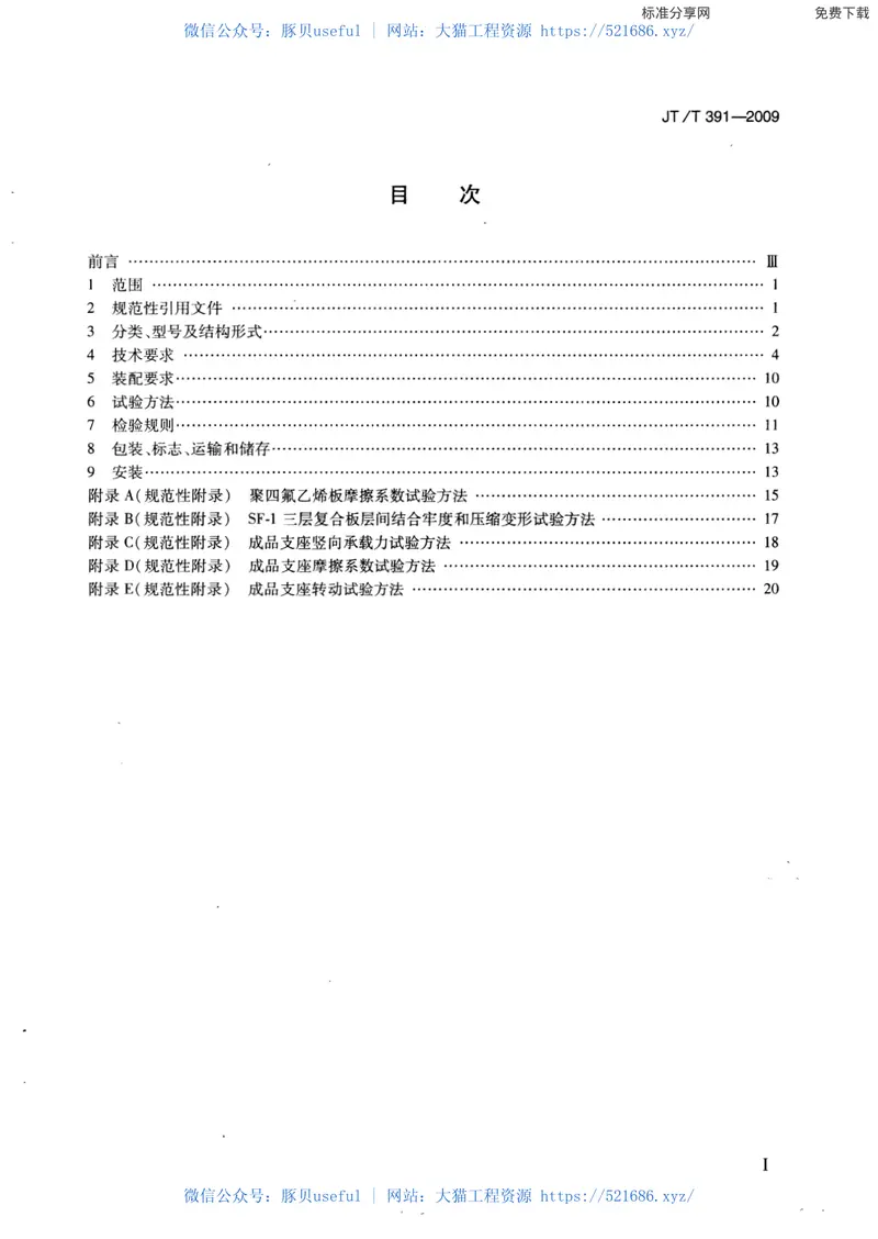 JTT391-2009公路桥梁盆式支座 预览图