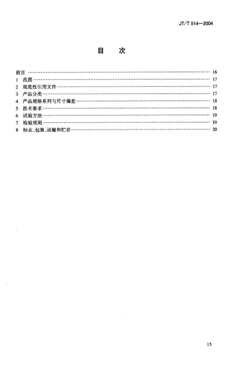 JTT514-2004公路工程土工合成材料有纺土工织物 预览图