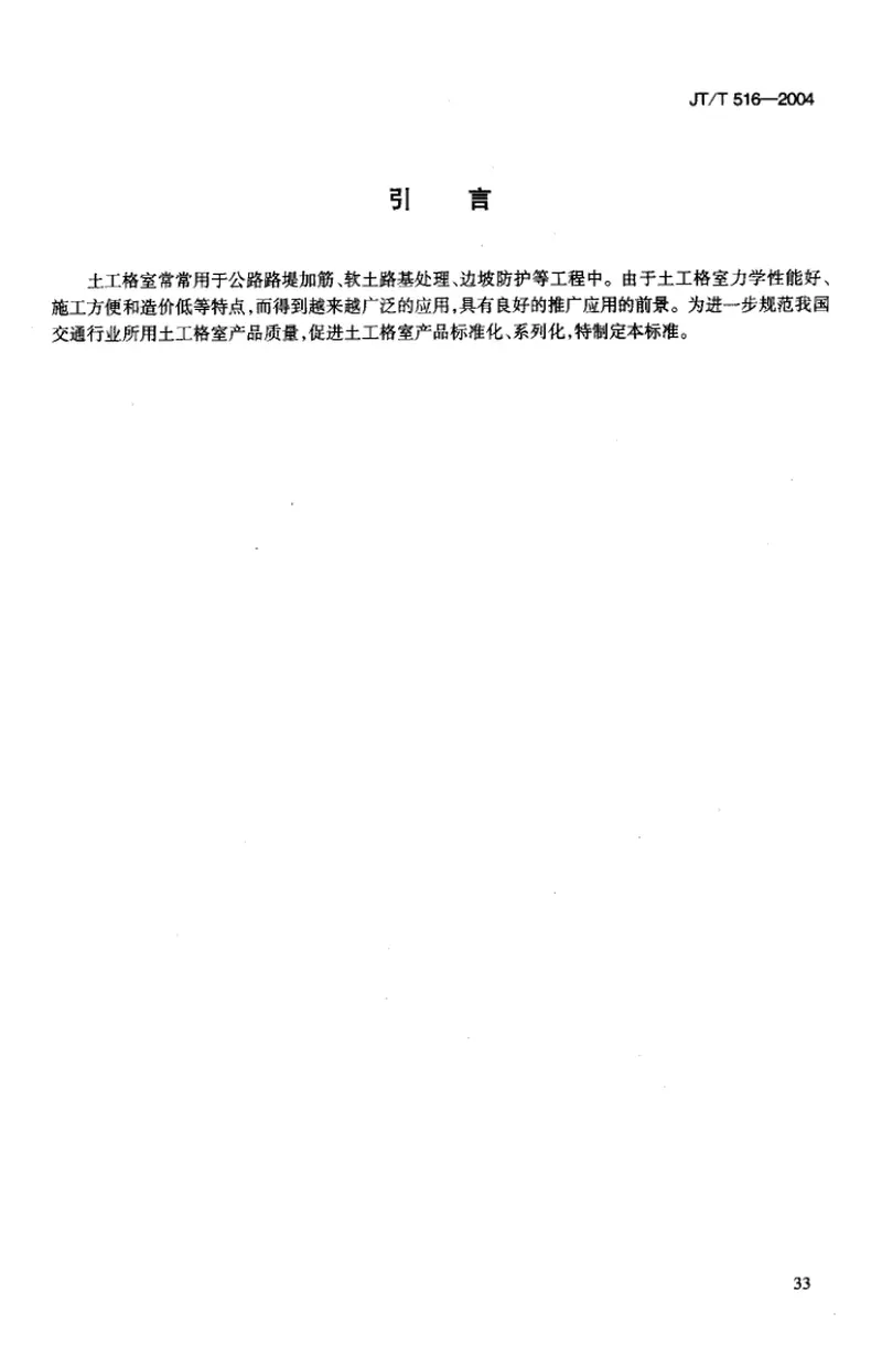 JTT516-2004公路工程土工合成材料土工格室 预览图
