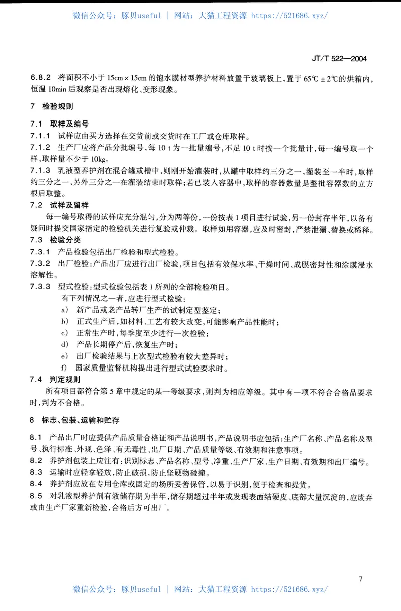 JTT522-2004公路工程混凝土养护剂 预览图