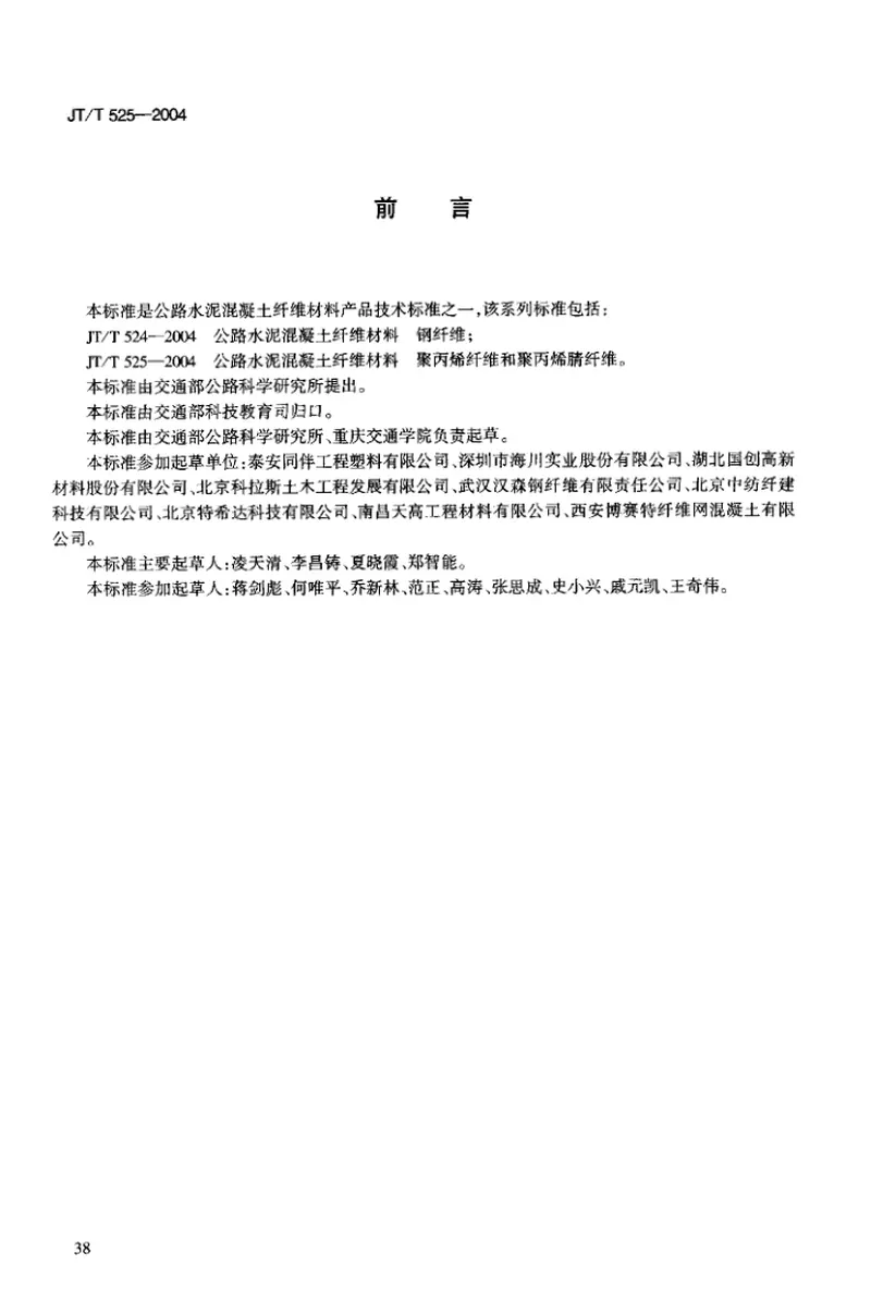 JTT525-2004公路水泥混凝土纤维材料聚丙烯纤维和聚丙烯腈纤维 预览图