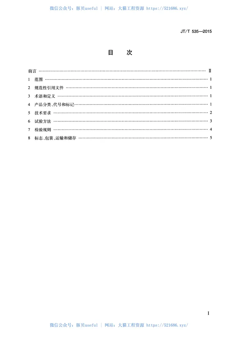 JTT535-2015路桥用水性沥青基防水涂料 预览图