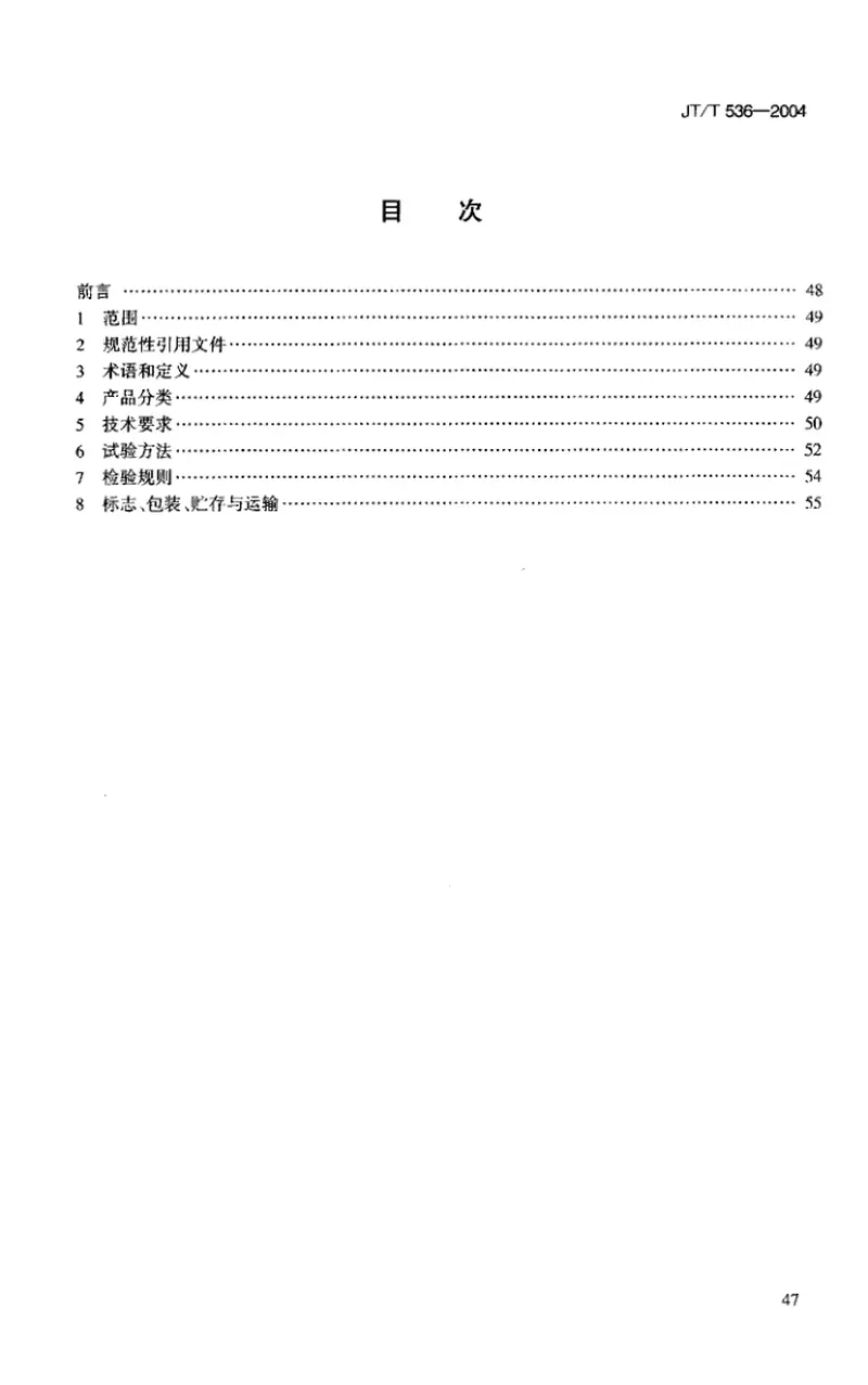 JTT536-2004路桥用塑性体(APP)沥青防水卷材 预览图