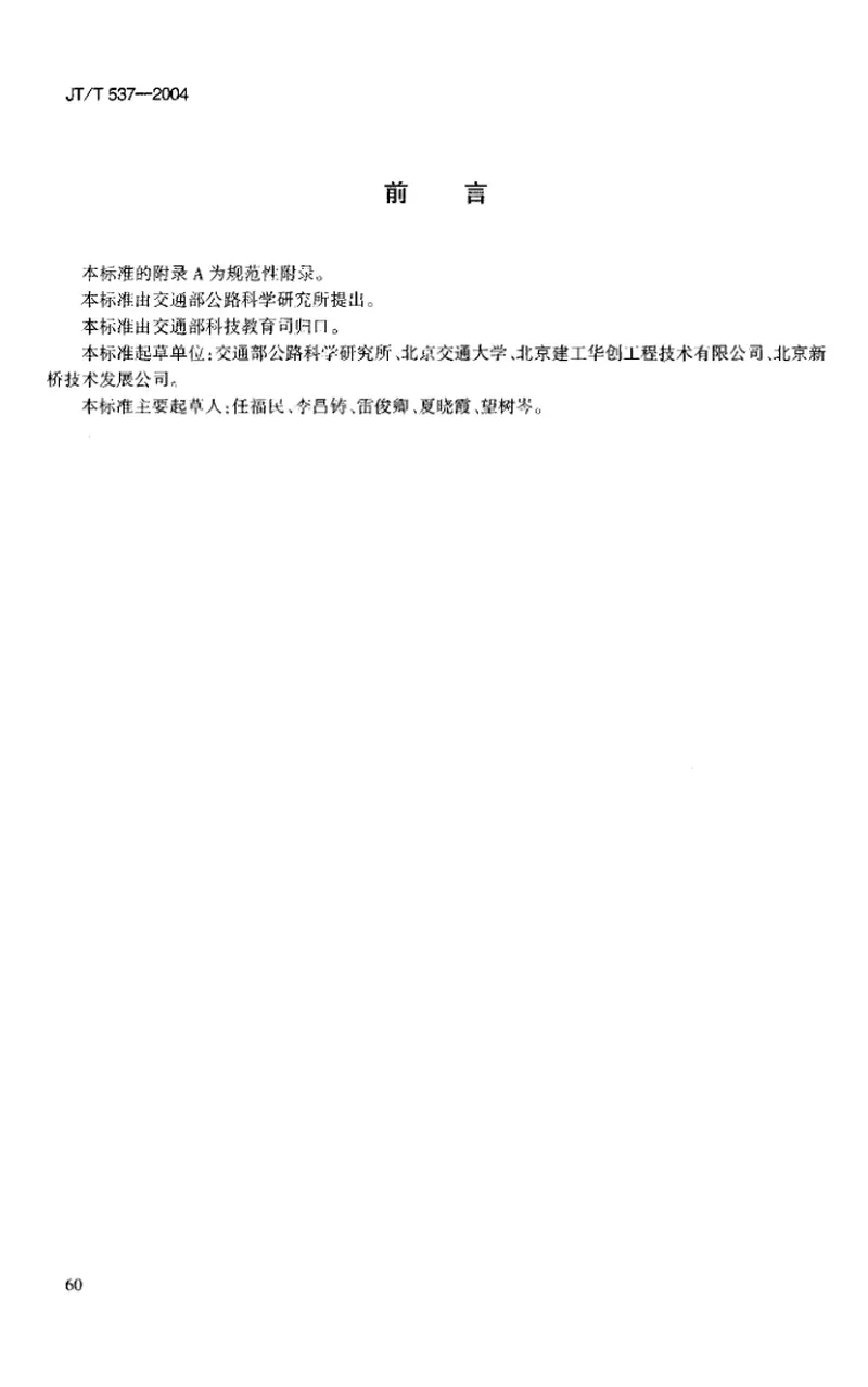 JTT537-2004钢筋混凝土阻锈剂 预览图