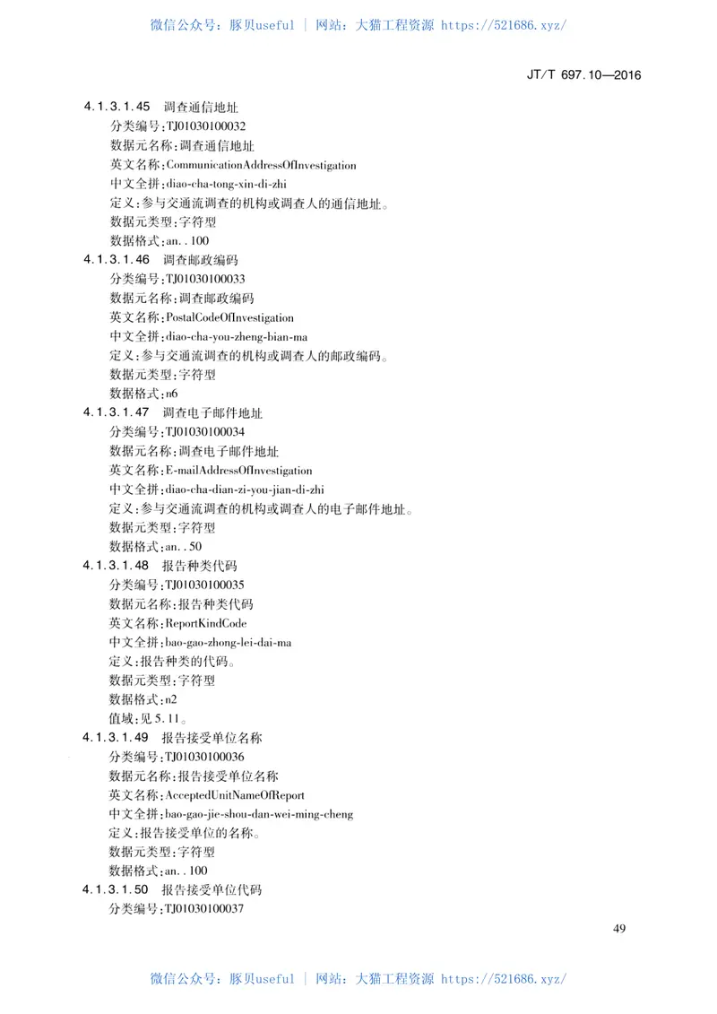 JTT697.10-2016交通运输基础数据元第10部分：交通统计信息基础数据元 预览图