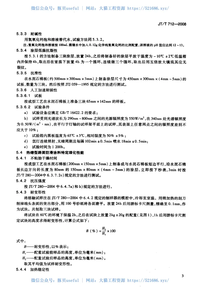 JTT712-2008路面防滑涂料 预览图