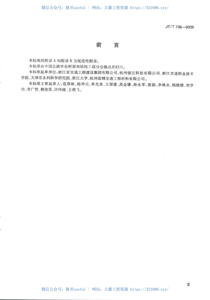 JTT736-2009混凝土工程用透水模板布 预览图