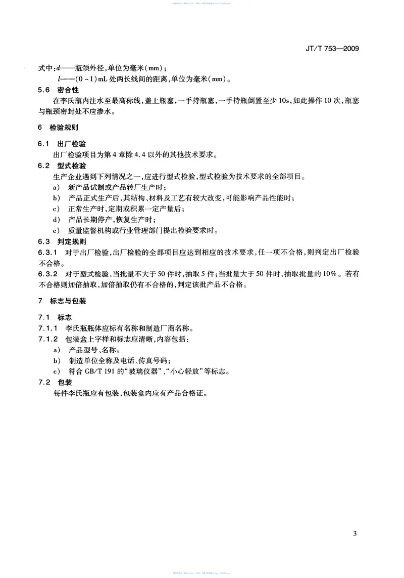 JTT753-2009李氏密度瓶 预览图