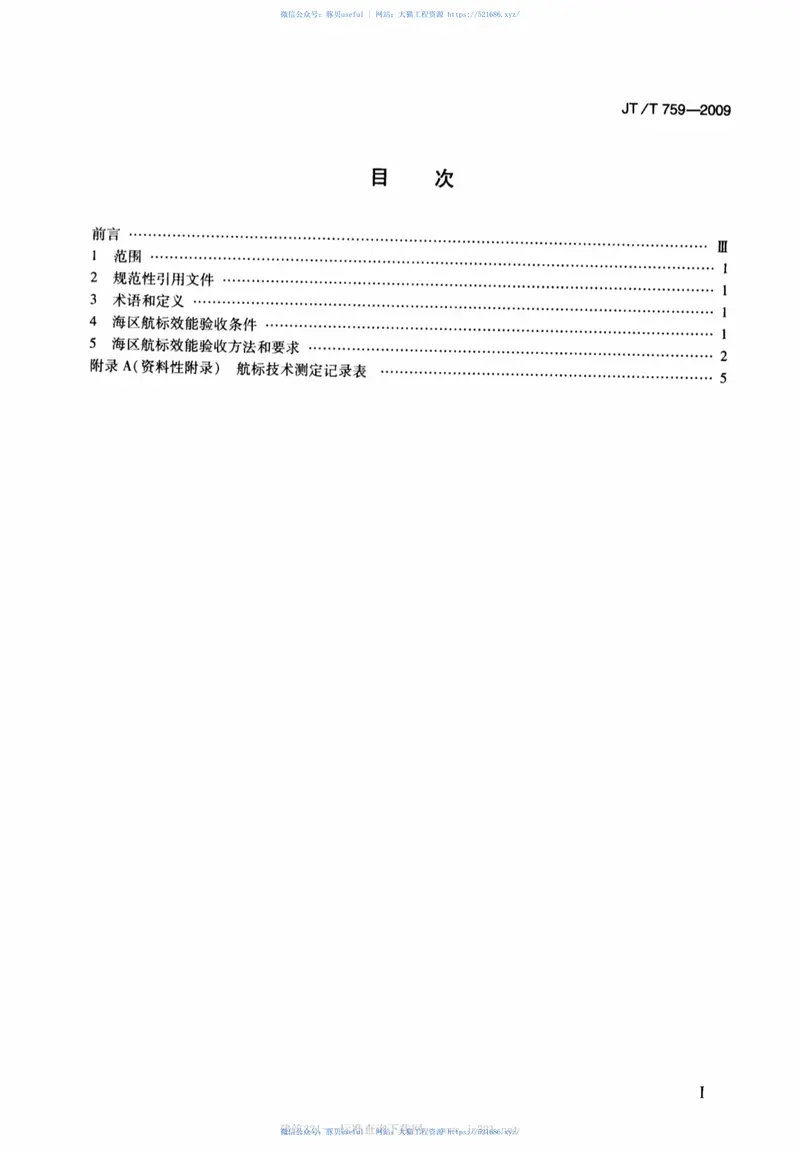 JTT759-2009海区航标效能验收规范 预览图