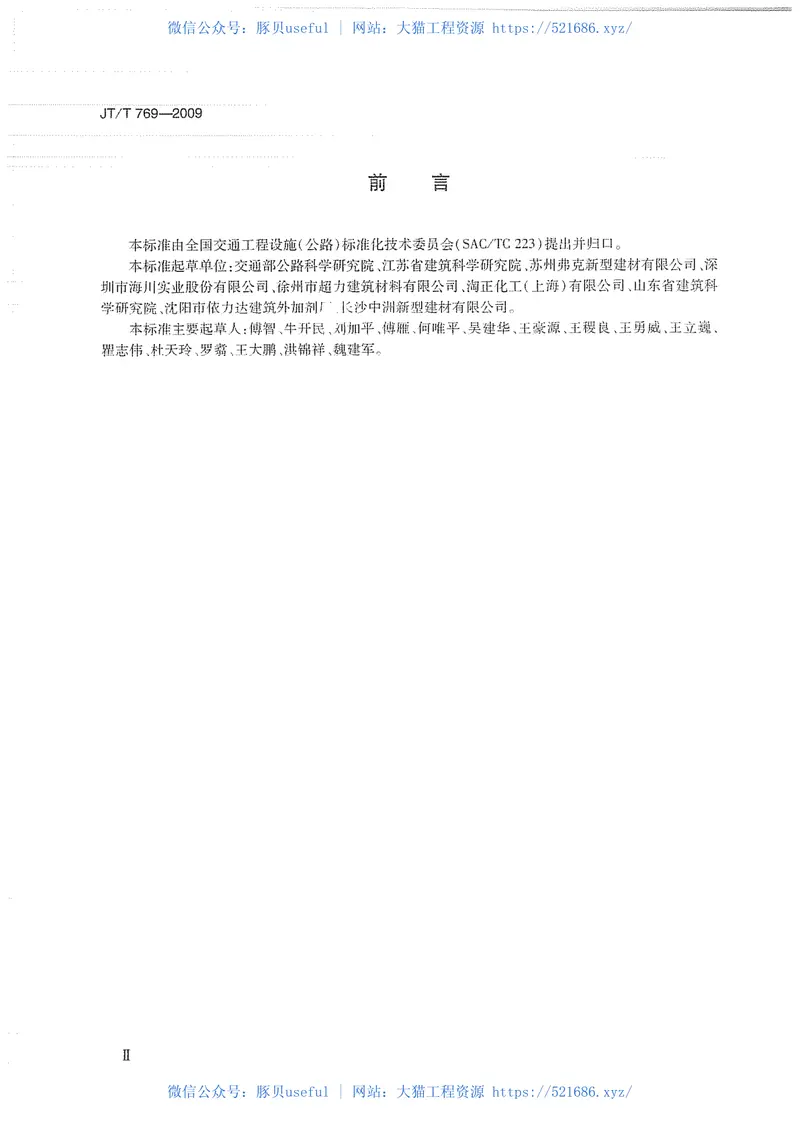 JTT769-2009公路工程聚羧酸系高性能减水剂 预览图