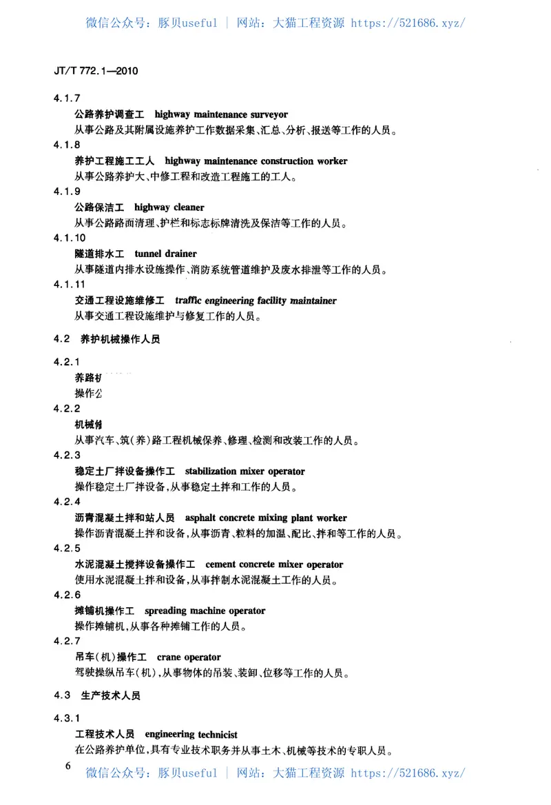 JTT772.1-2010公路劳动定员第1部分：术语 预览图