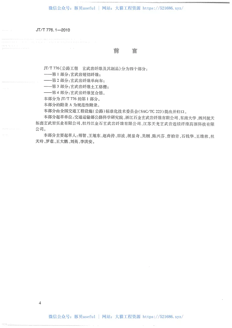 JTT776.1-2010公路工程玄武岩纤维及其制品第1部分:玄武岩短切纤维 预览图