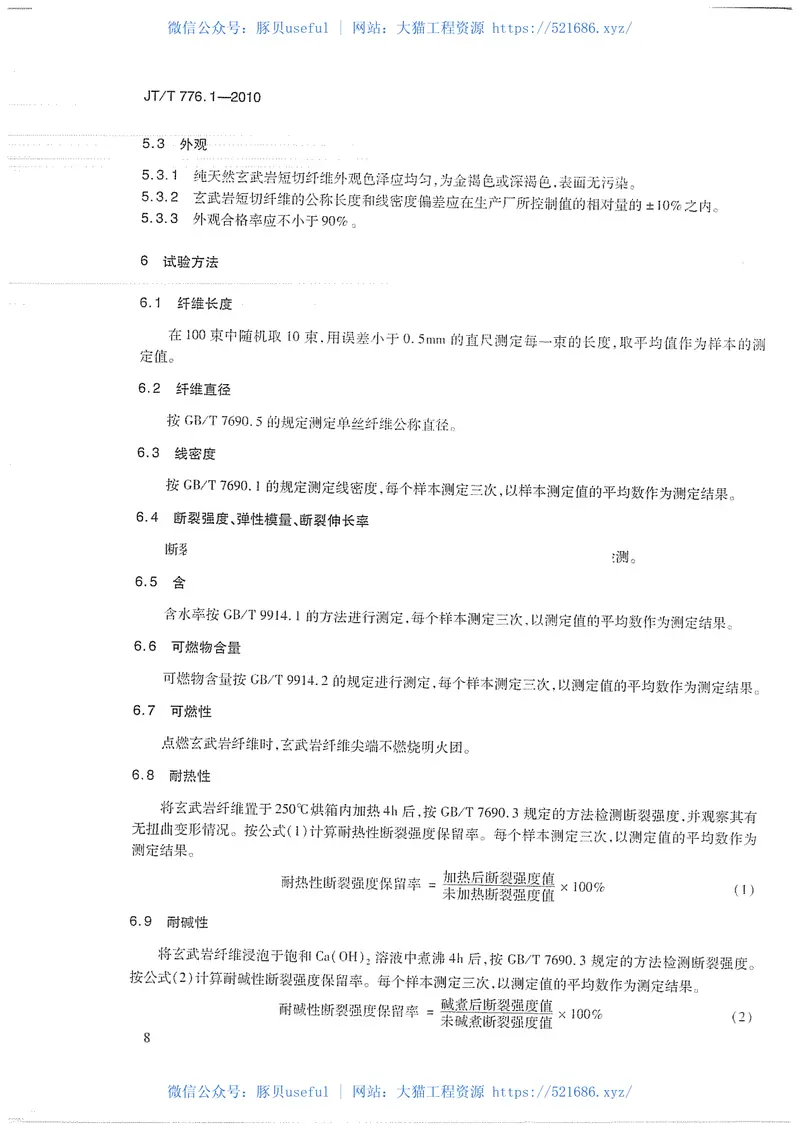 JTT776.1-2010公路工程玄武岩纤维及其制品第1部分:玄武岩短切纤维 预览图
