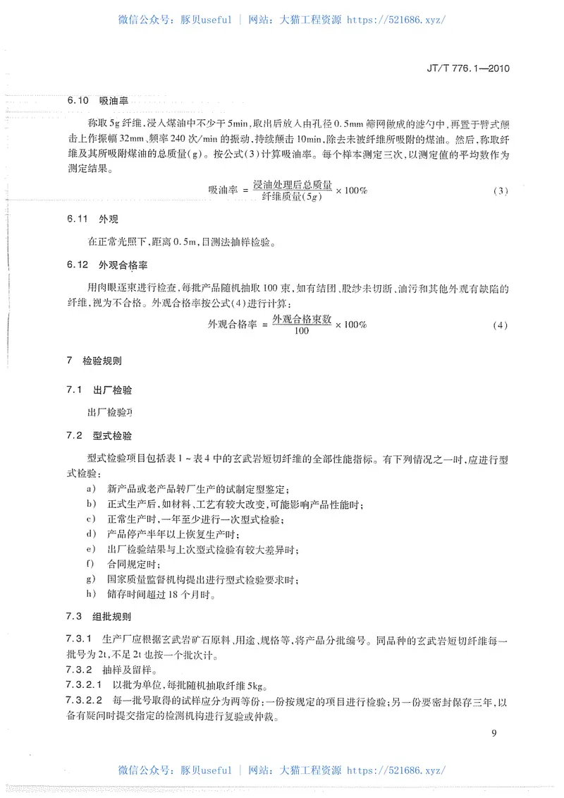 JTT776.1-2010公路工程玄武岩纤维及其制品第1部分:玄武岩短切纤维 预览图