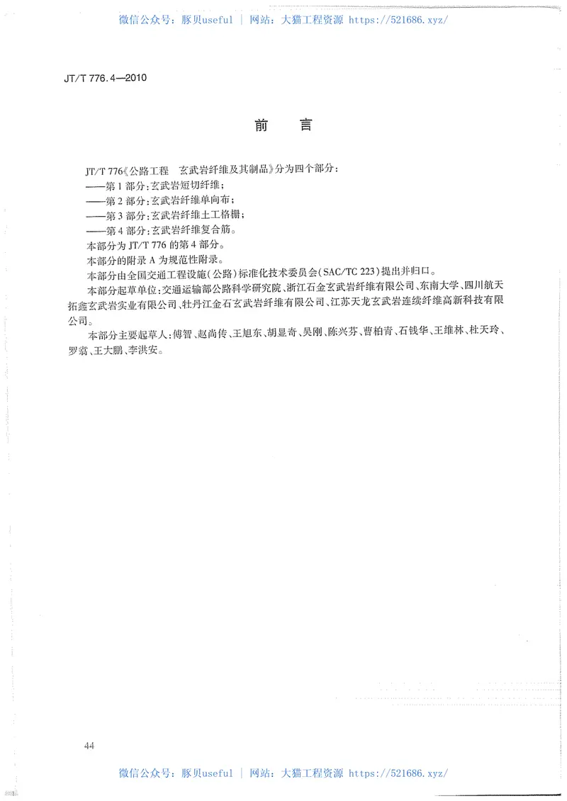 JTT776.4-2010公路工程玄武岩纤维及其制品第4部分：玄武岩纤维复合筋 预览图