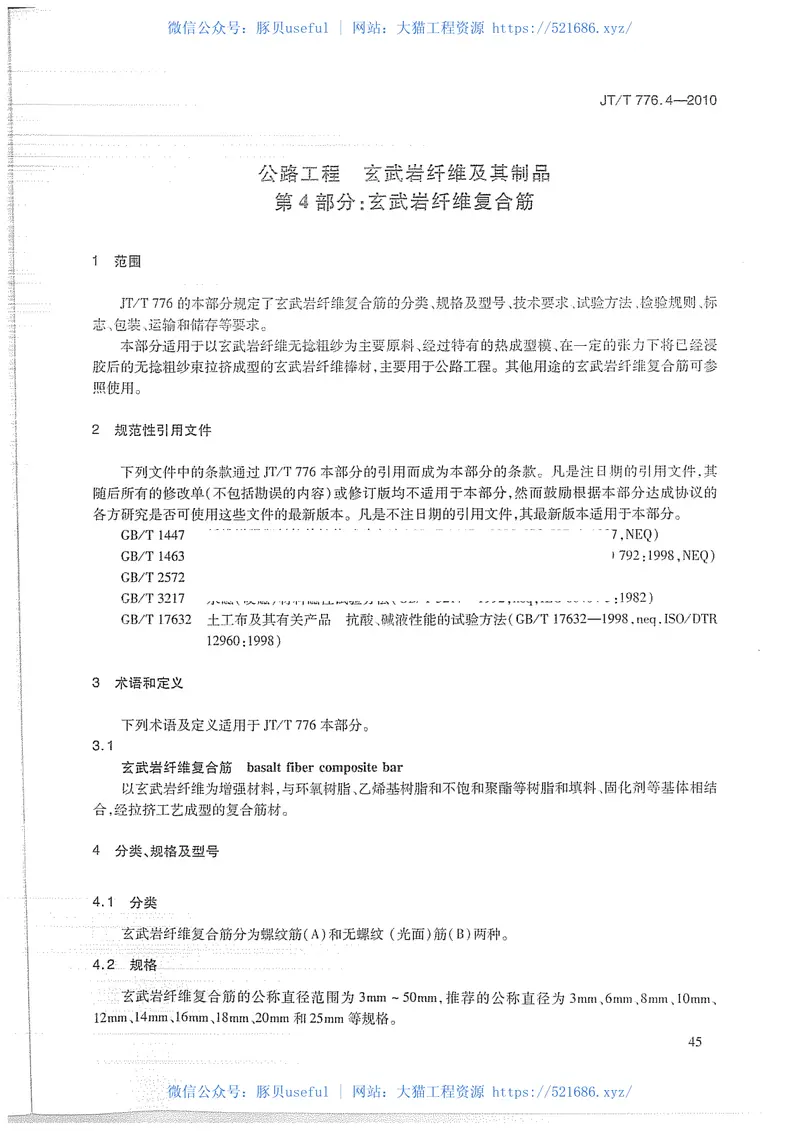 JTT776.4-2010公路工程玄武岩纤维及其制品第4部分：玄武岩纤维复合筋 预览图