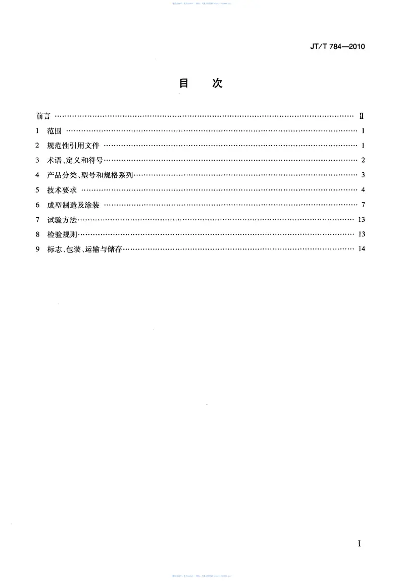 JTT784-2010组合结构桥梁用波形钢腹板 预览图