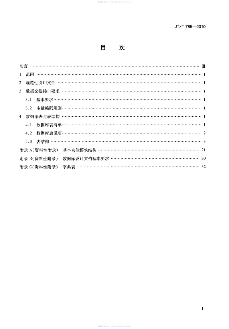 JTT785-2010道路运输管理与服务系统数据交换接口 预览图