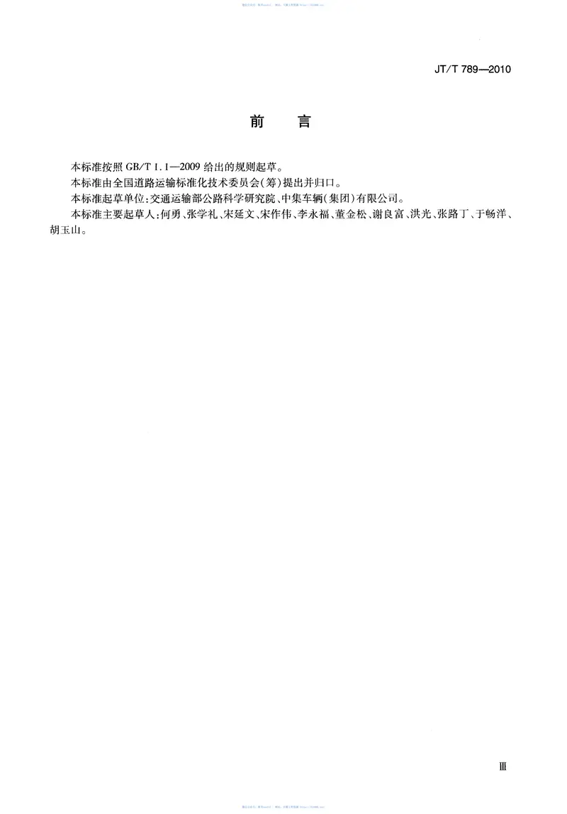 JTT789-2010道路甩挂运输车辆技术条件 预览图