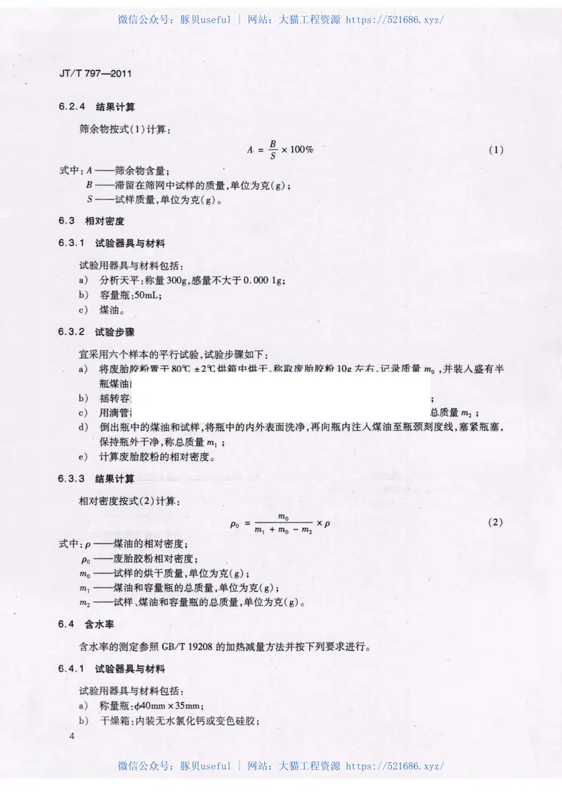 JTT797-2011路用废胎硫化橡胶粉 预览图