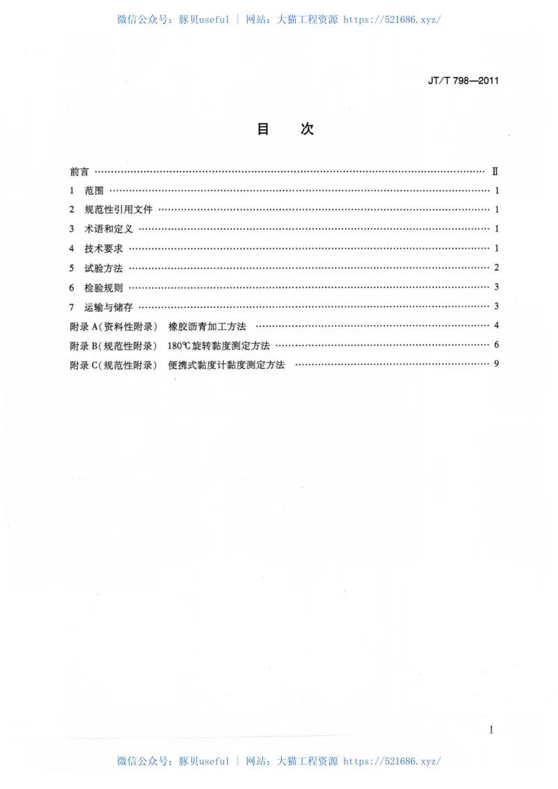 JTT798-2011公路工程废胎胶粉橡胶沥青 预览图