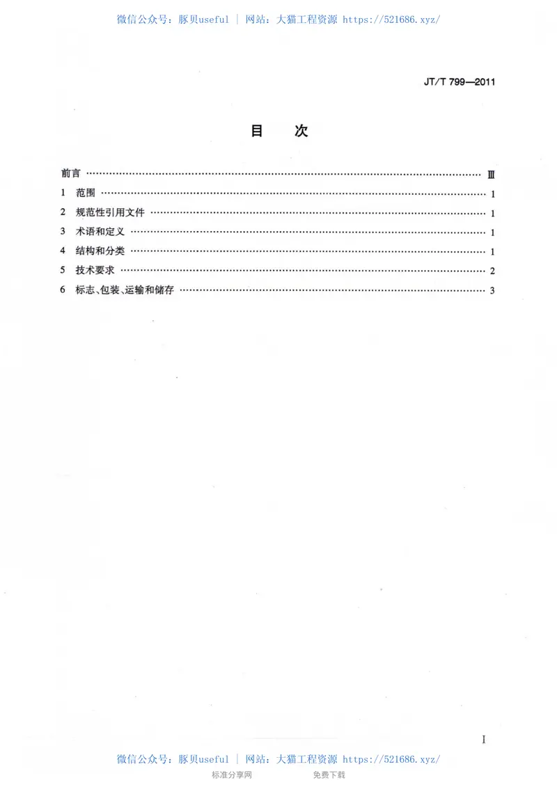 JTT799-2011公路工程橡胶沥青加工设备技术要求 预览图