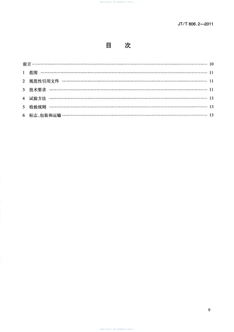 JTT806.2-2011电动轮胎式集装箱门式起重机第2部分：刚性滑触线式 预览图