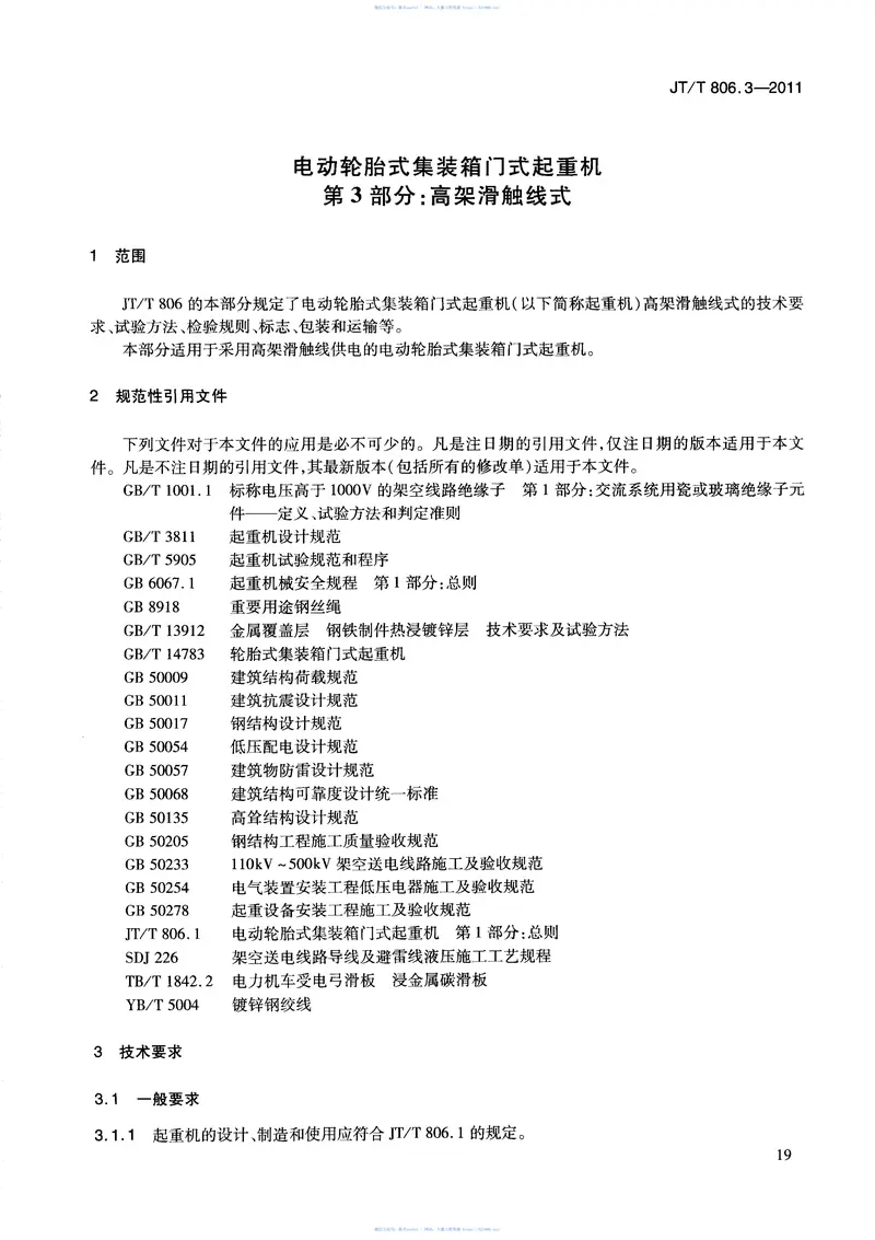 JTT806.3-2011电动轮胎式集装箱门式起重机第3部分：高架滑触线式 预览图