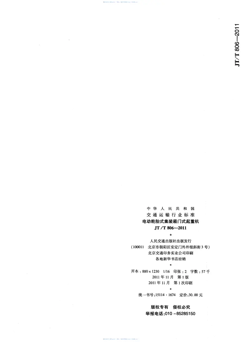JTT806.4-2011电动轮胎式集装箱门式起重机第4部分:电缆卷筒式 预览图