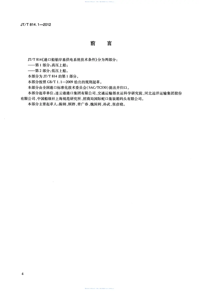 JTT814.1-2012港口船舶岸基供电系统技术条件第1部分：高压上船 预览图