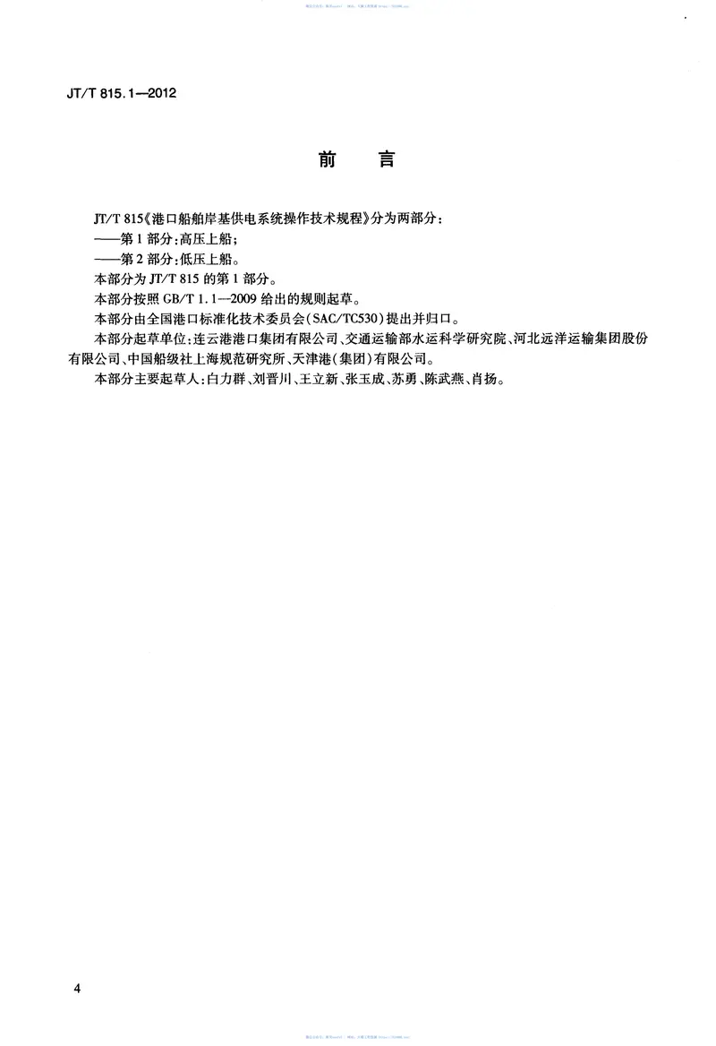 JTT815.1-2012港口船舶岸基供电系统操作技术规程第1部分：高压上船 预览图