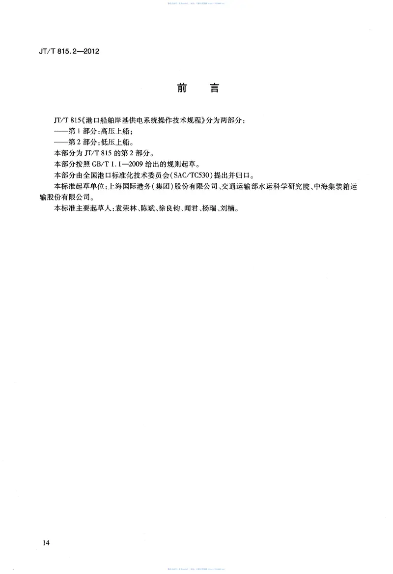 JTT815.2-2012港口船舶岸基供电系统操作技术规程第2部分:低压上船 预览图