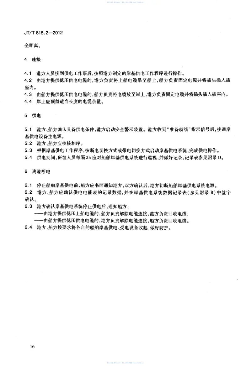 JTT815.2-2012港口船舶岸基供电系统操作技术规程第2部分:低压上船 预览图