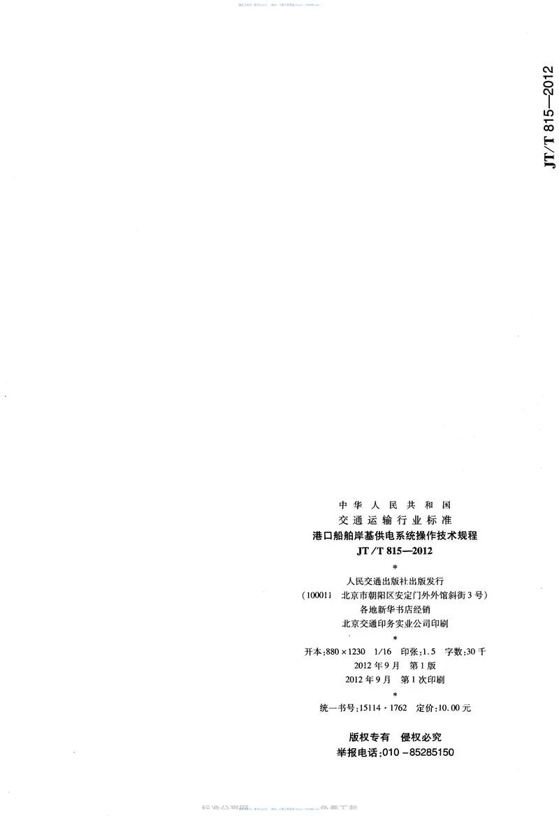 JTT815.2-2012港口船舶岸基供电系统操作技术规程第2部分:低压上船 预览图