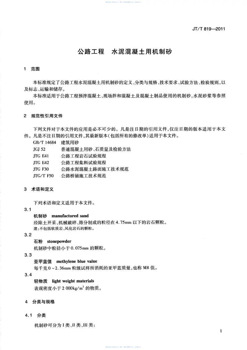 JTT819-2011公路工程水泥混凝土用机制砂 预览图
