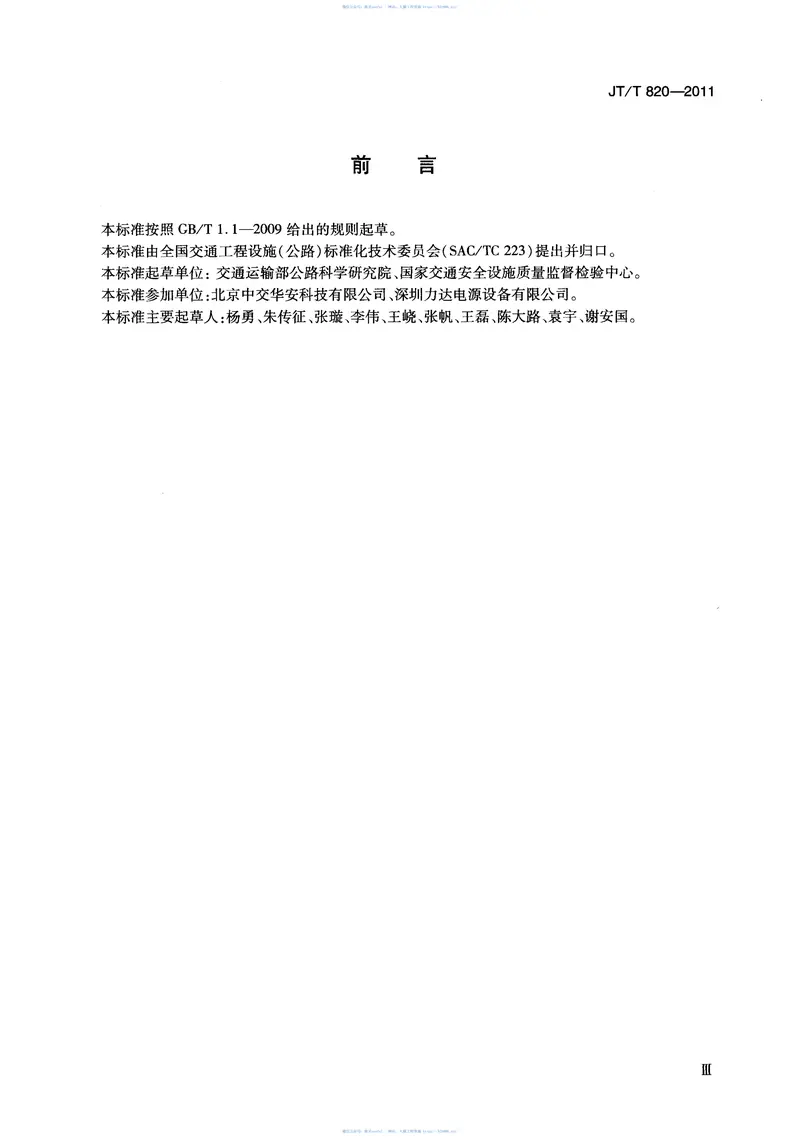 JTT820-2011公路隧道发光型诱导设施 预览图