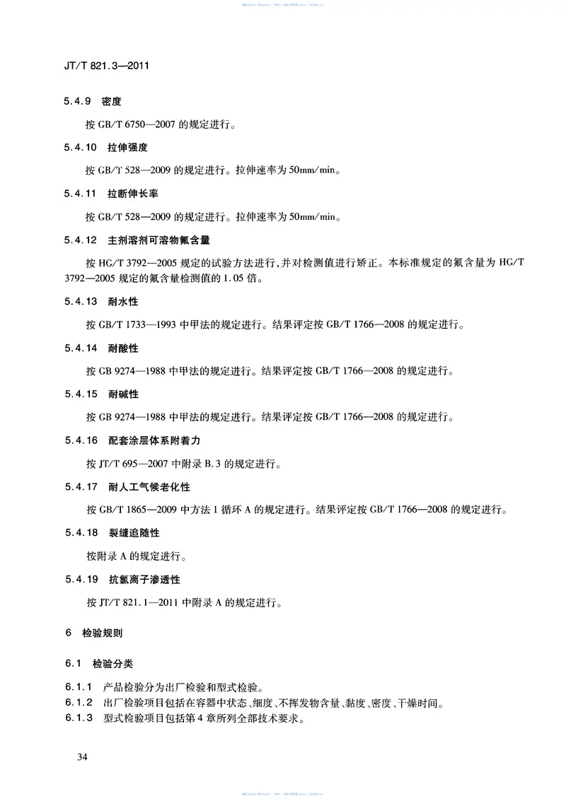 JTT821.3-2011混凝土桥梁结构表面用防腐涂料第3部分：柔性涂料 预览图